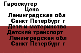 Гироскутер Pro Skuter 10.5''  › Цена ­ 5 399 - Ленинградская обл., Санкт-Петербург г. Дети и материнство » Детский транспорт   . Ленинградская обл.,Санкт-Петербург г.